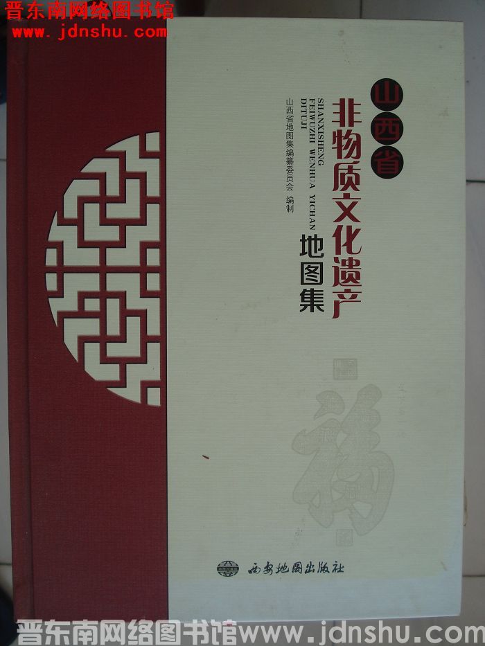 山西省非物质文化遗产地图集