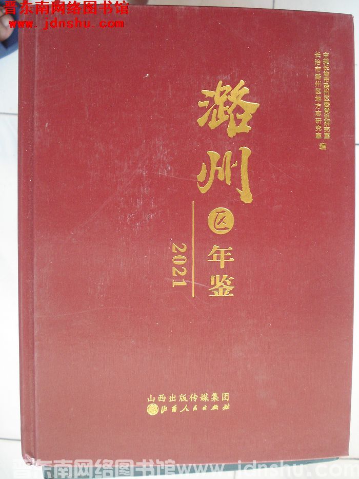 潞州区年鉴 2021