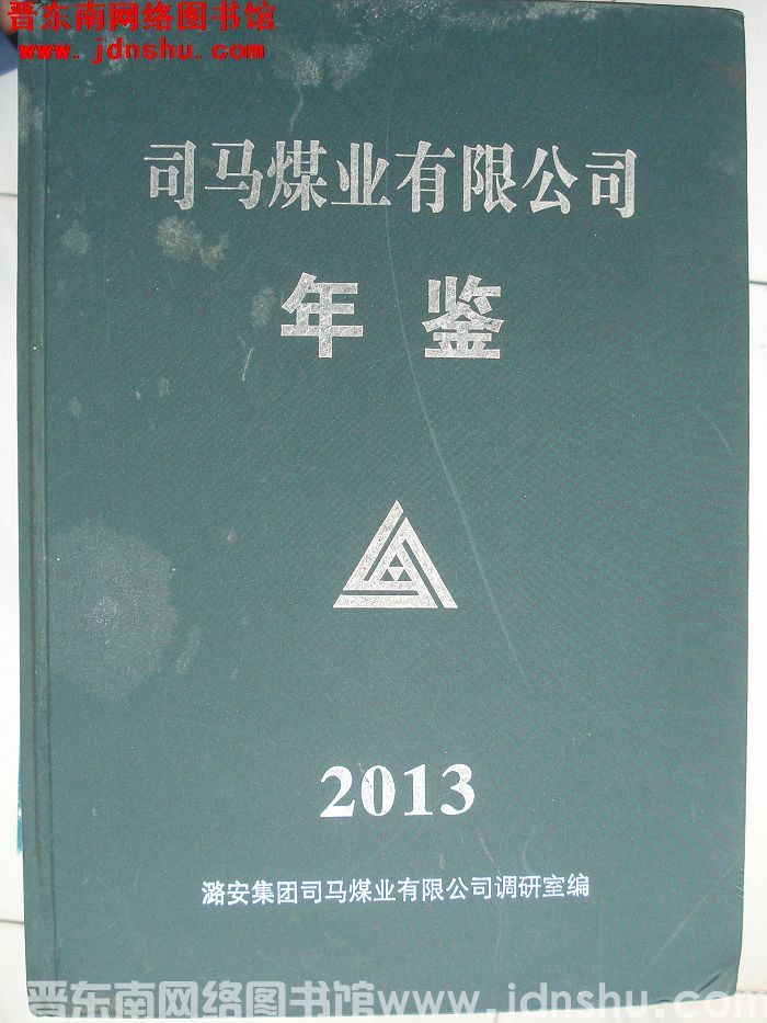 司马煤业有限公司年鉴 2013