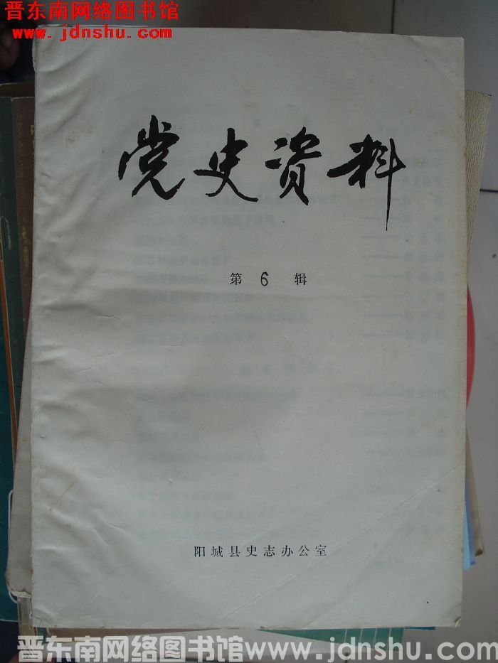 （阳城县）党史资料 第6辑