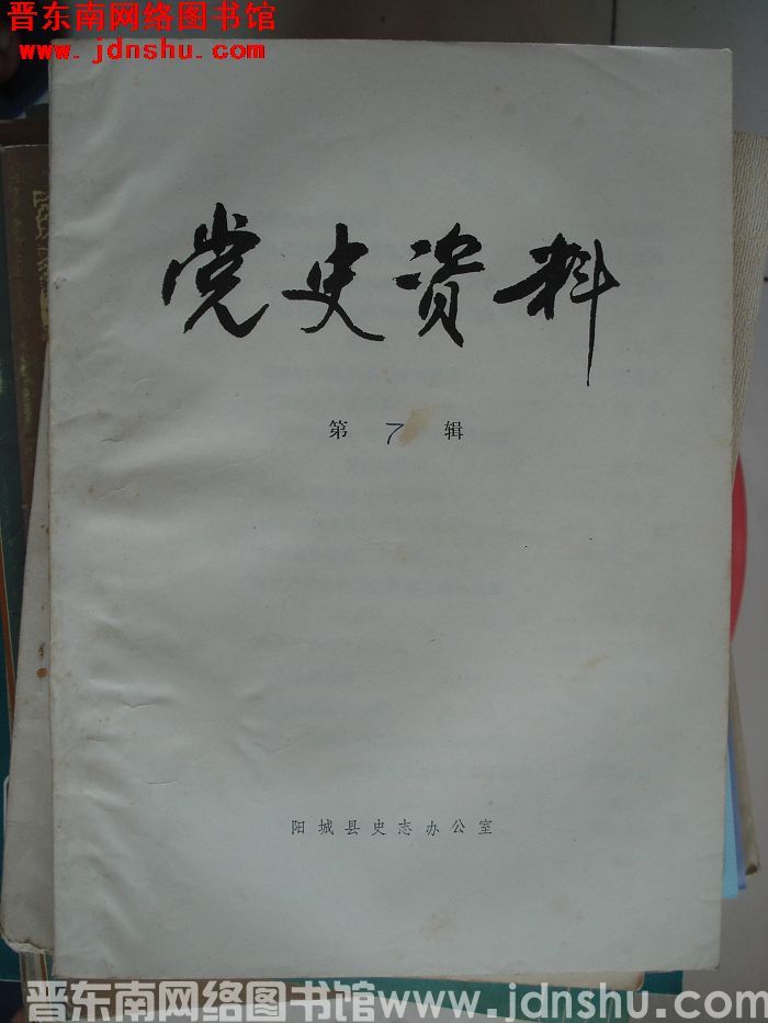 （阳城县）党史资料 第7辑