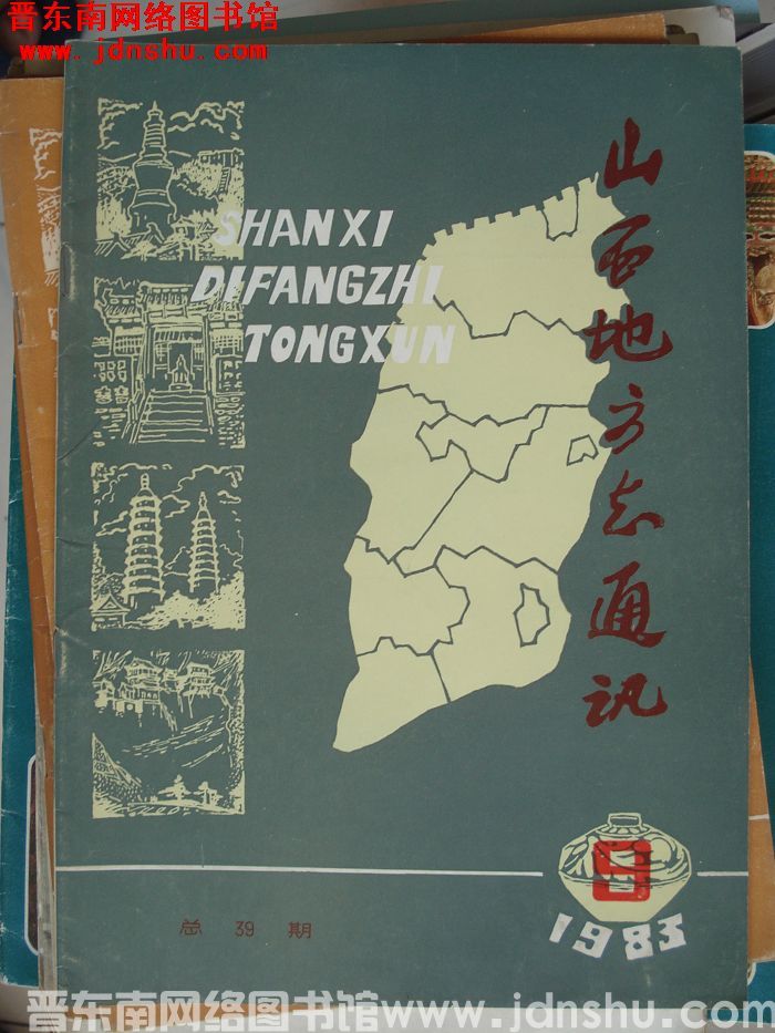 山西地方志通讯 1983-9（总第39期）