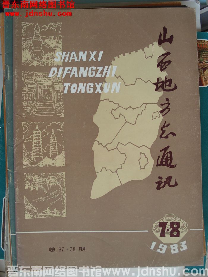 山西地方志通讯 1983-7、8（总第37、38期）