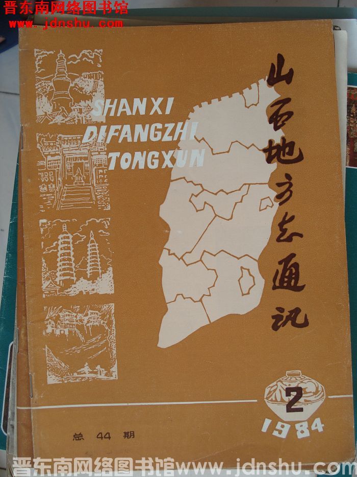 山西地方志通讯 1984-2（总第44期）