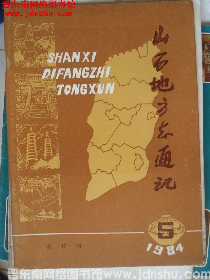 山西地方志通讯 1984-5（总第47期）