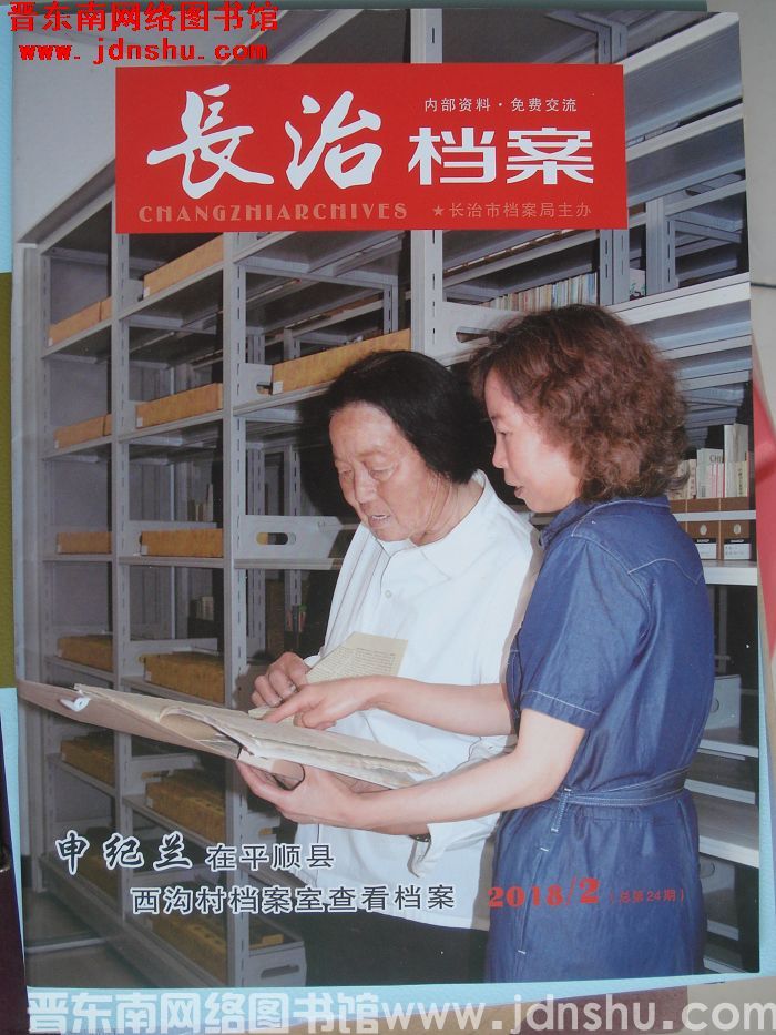 长治档案 2018-2（总第24期）