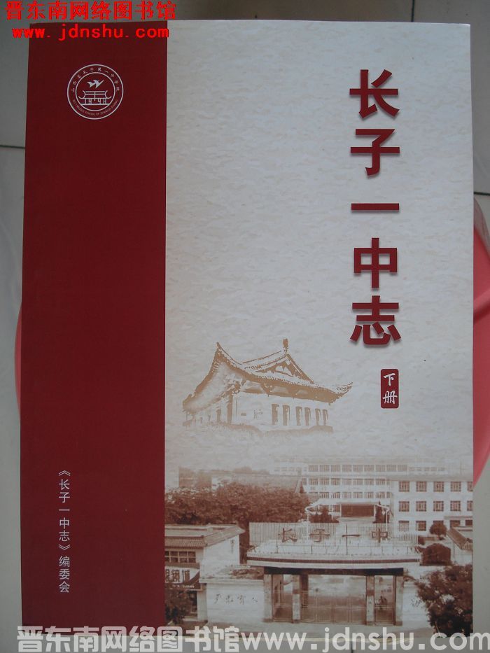 长子一中志（下册）