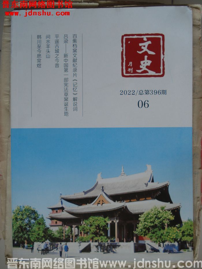 文史月刊 2022-6（总第396期）