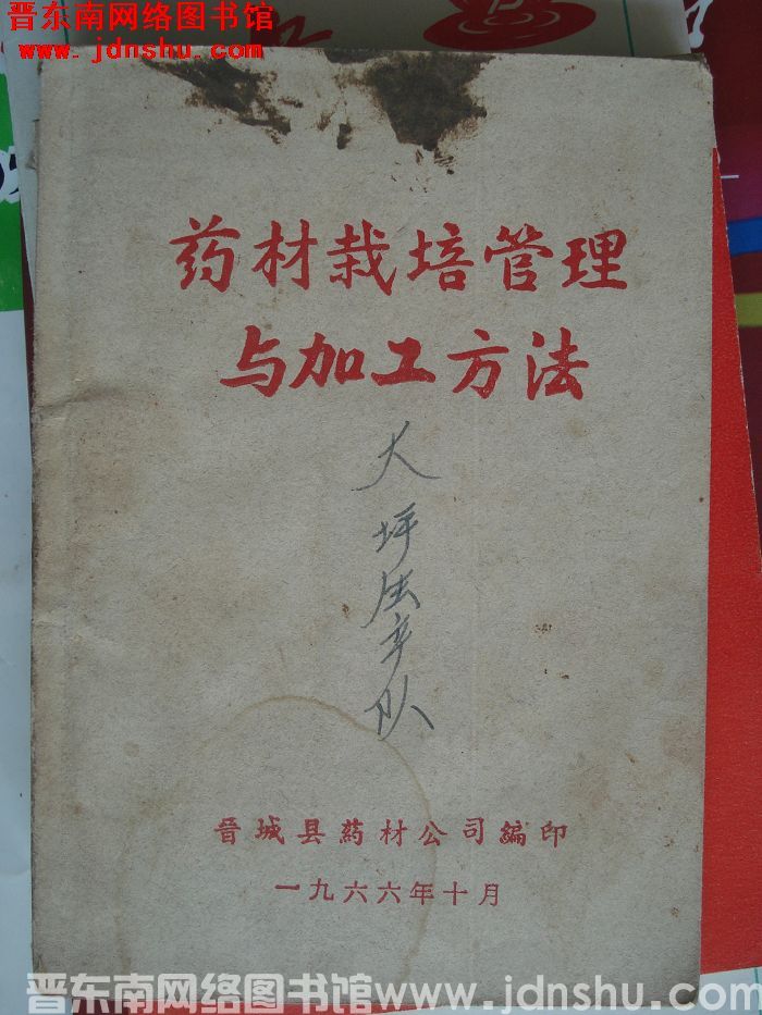 药材栽培管理与加工方法