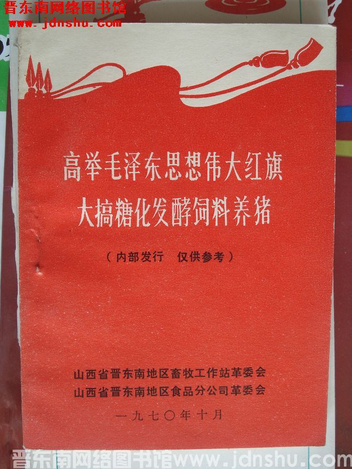 高举毛泽东思想伟大红旗 大搞糖化发酵饲料养猪