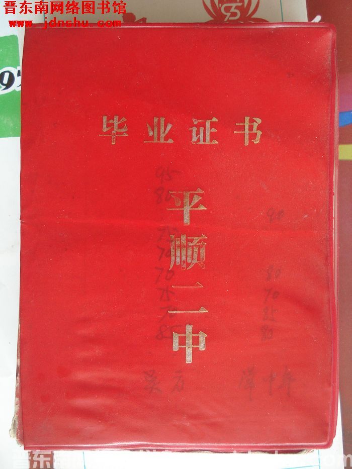 平顺二中毕业证书（1982）