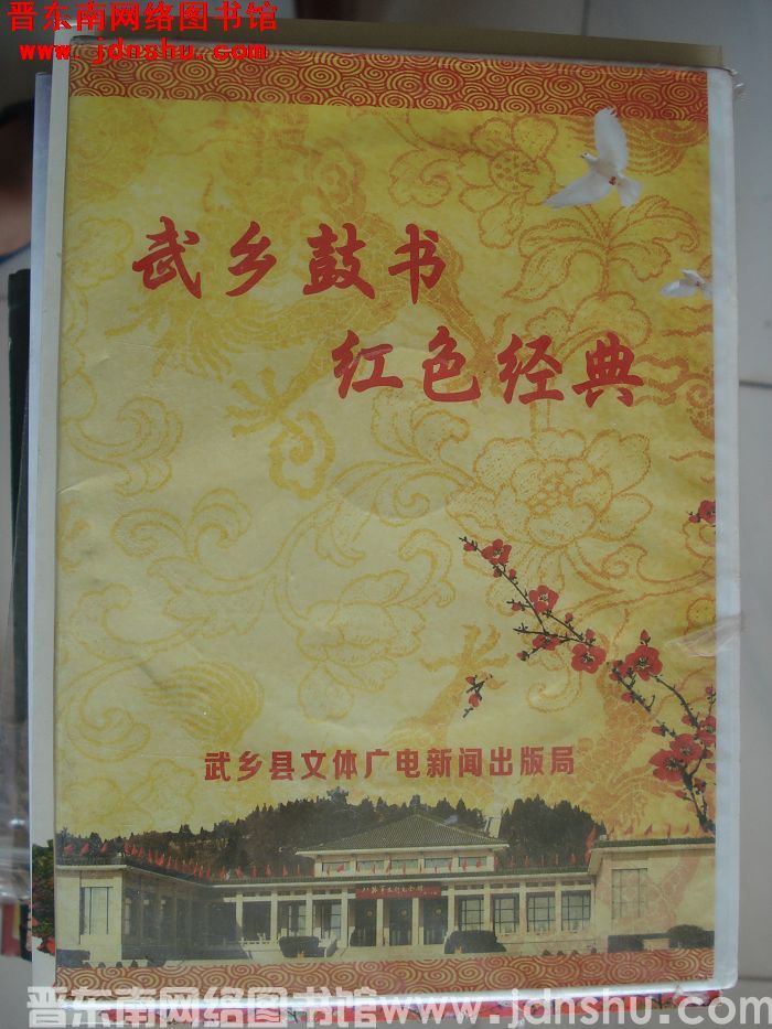 DVD光盘：武乡鼓书红色经典