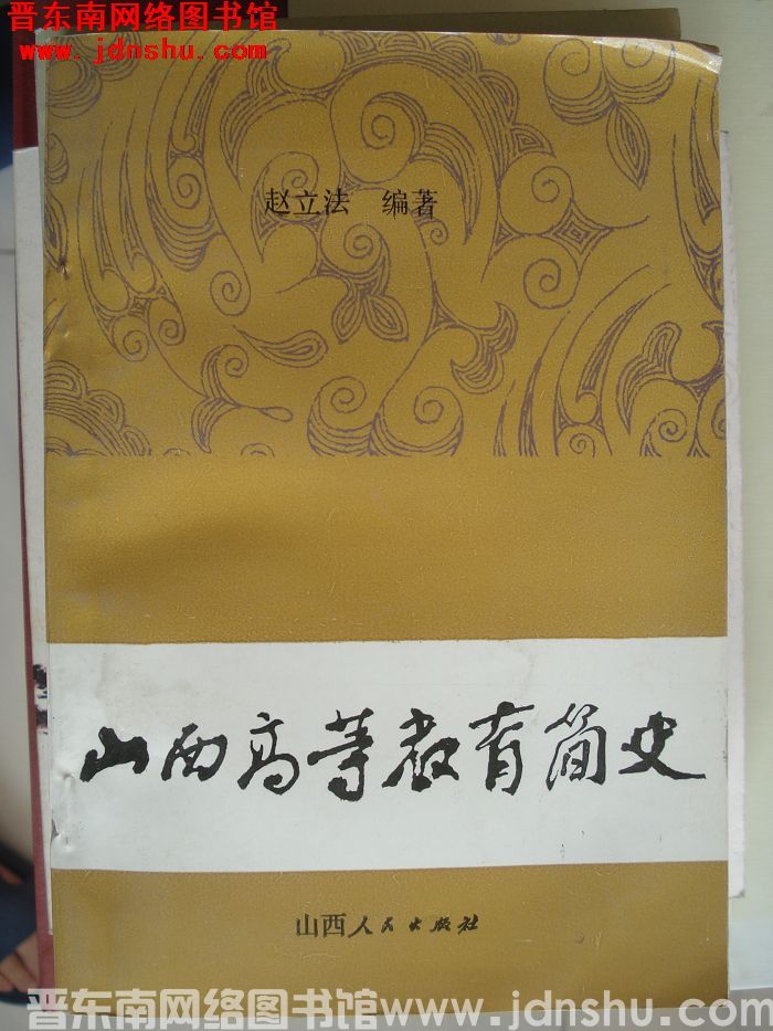 山西高等教育简史