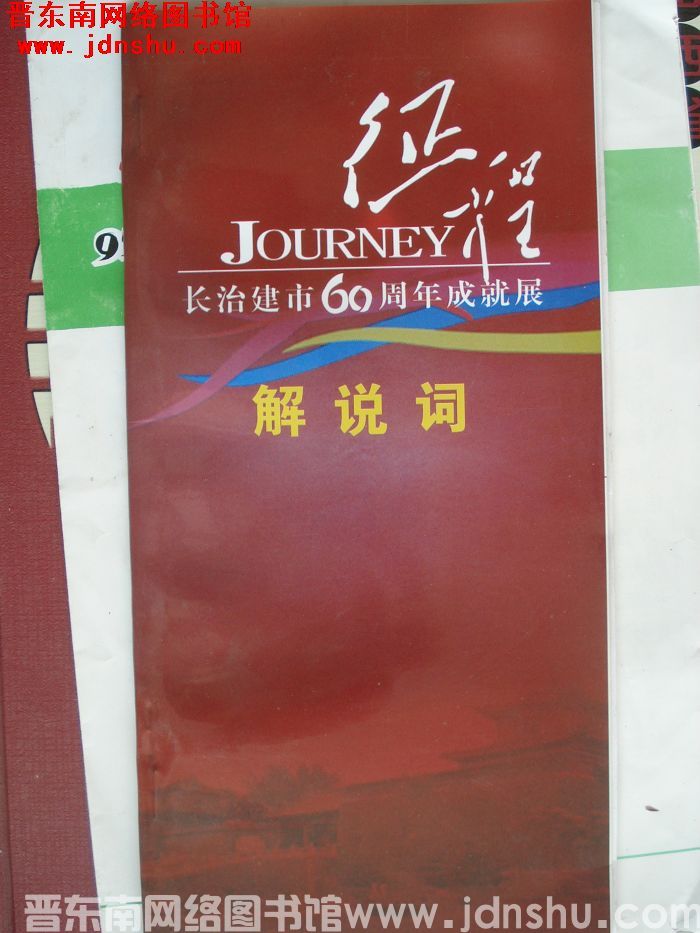 征程：长治建市60周年成就展解说词