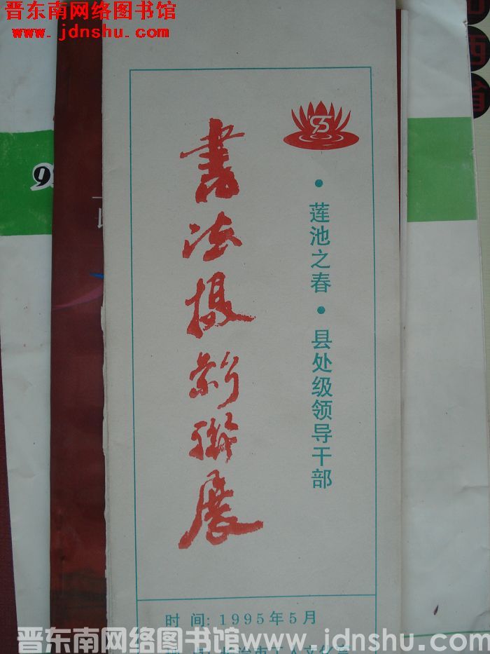 “莲池之春”县处级领导干部书法摄影联展