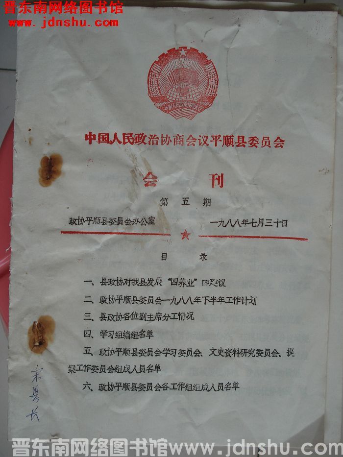 中国人民政治协商会议平顺县委员会会刊 第五期