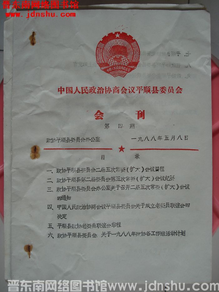 中国人民政治协商会议平顺县委员会会刊 第四期