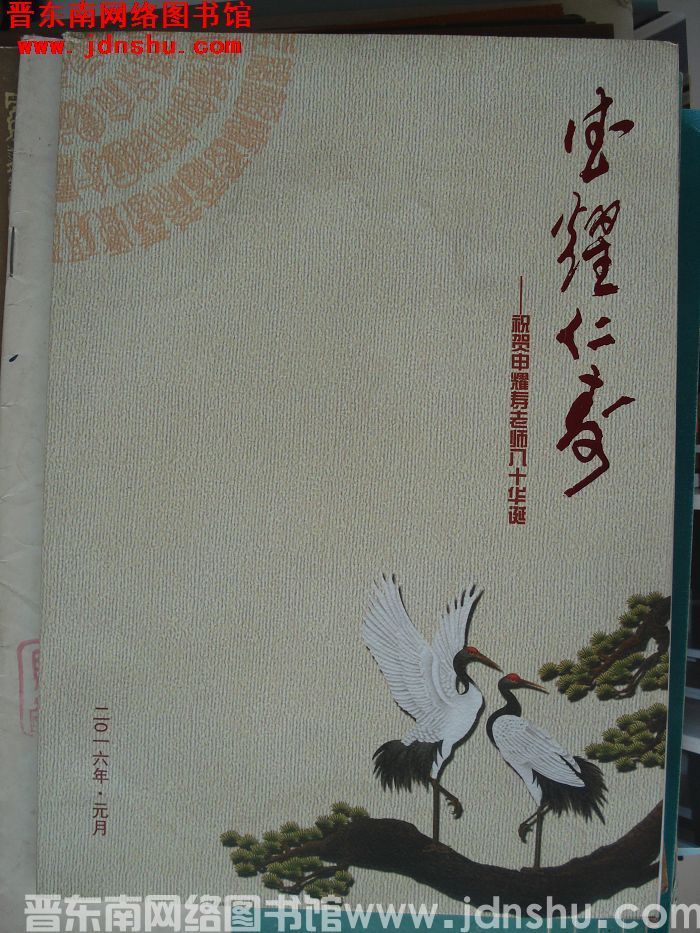 德耀仁寿——祝贺申耀寿老师八十华诞