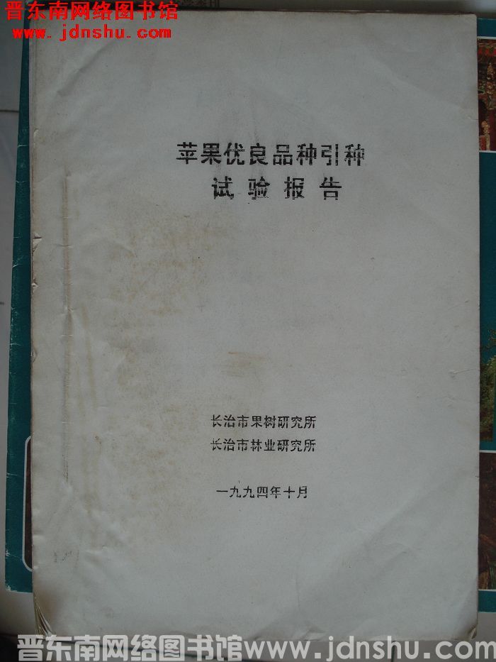苹果优良品种引种试验报告
