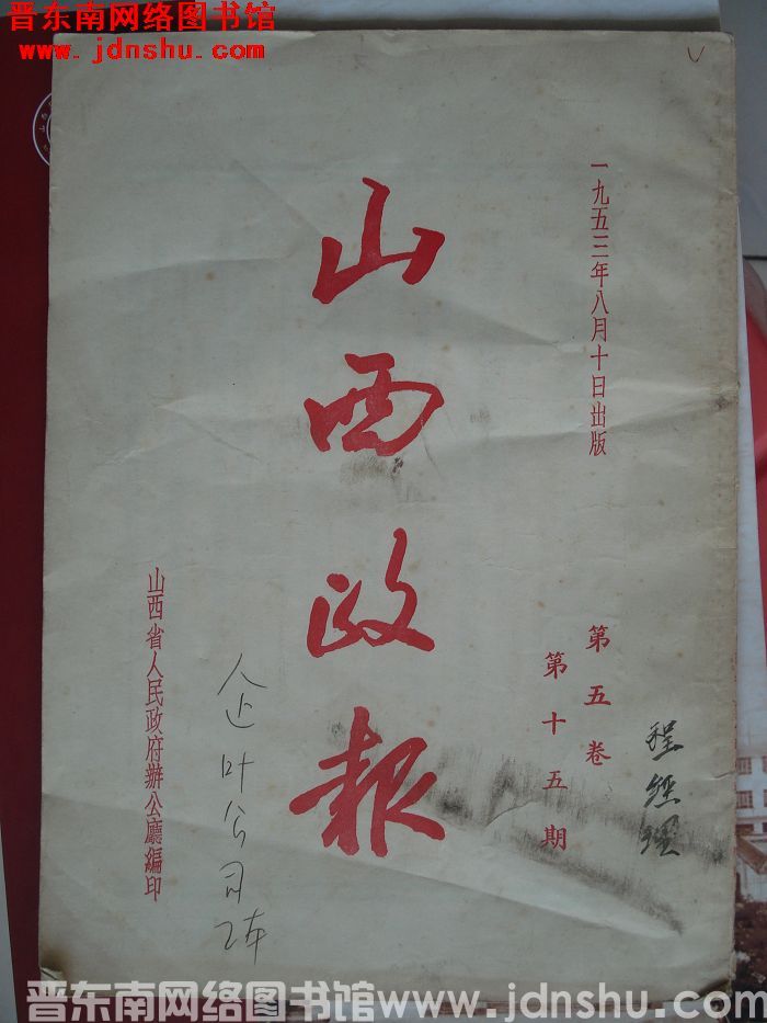 山西政报 第五卷第十五期