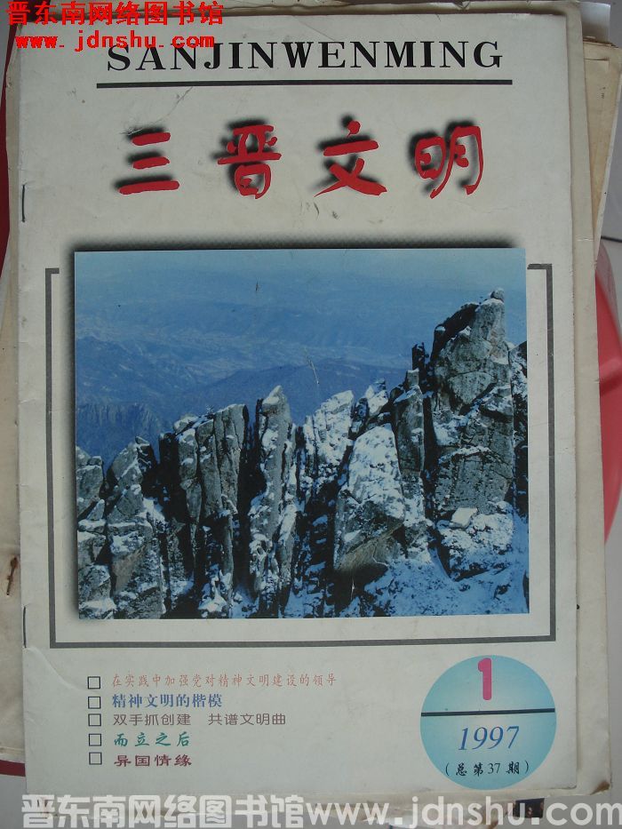 三晋文明 1997-1（总第37期）