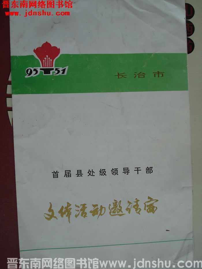 1995年：长治市首届县处级干部文体活动邀请赛