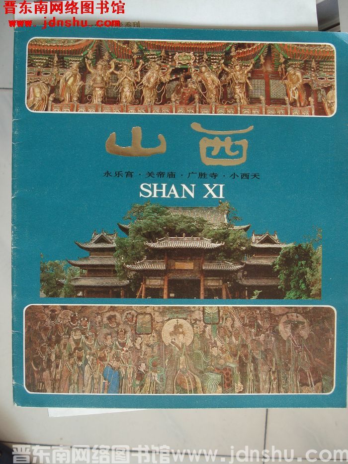山西：永乐宫·关帝庙·广胜寺·小西天