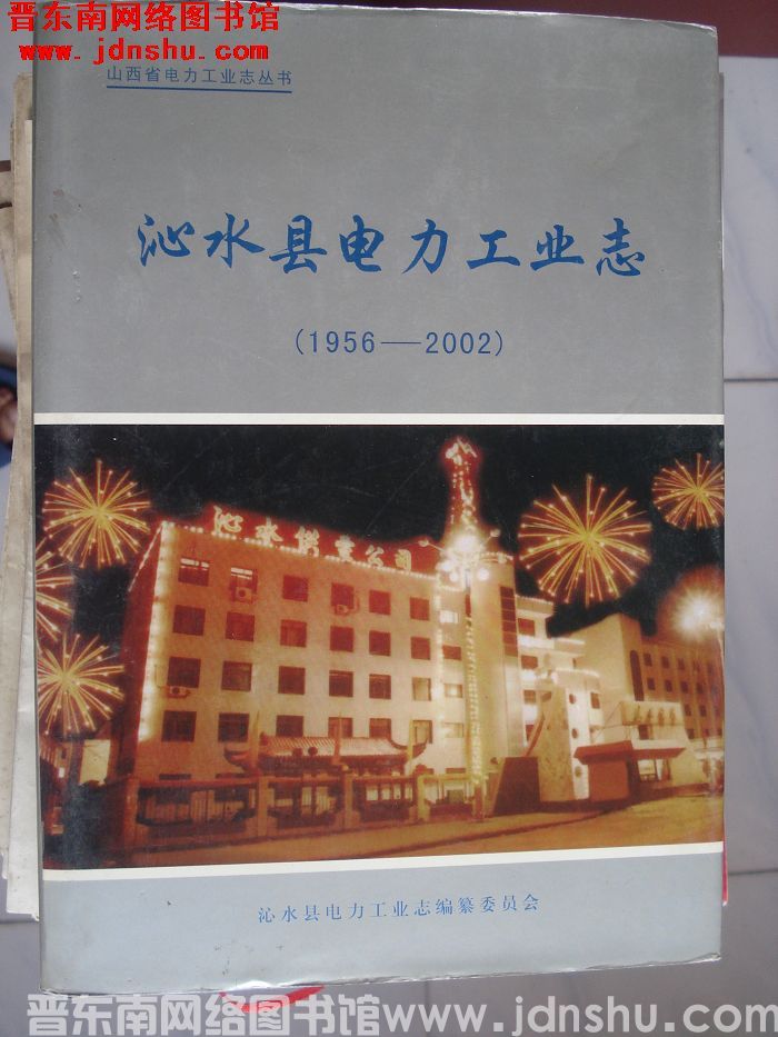 山西省电力工业志丛书：沁水县电力工业志（1956-2002）