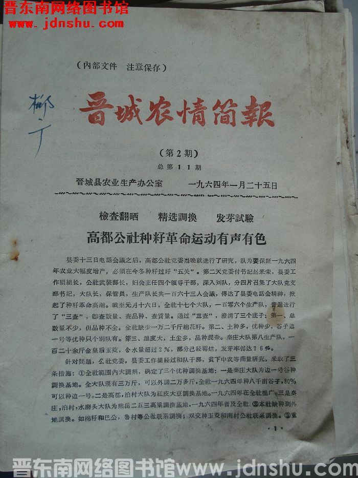 晋城农情简报 1964-2（总第11期）