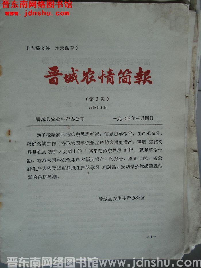 晋城农情简报 1964-3（总第12期）