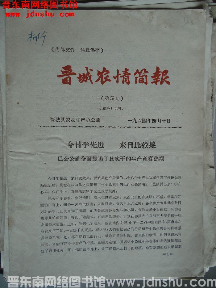 晋城农情简报 1964-5（总第15期）