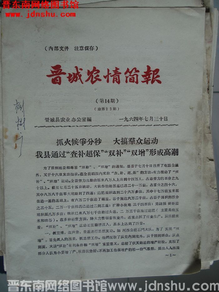 晋城农情简报 1964-14（总第23期）