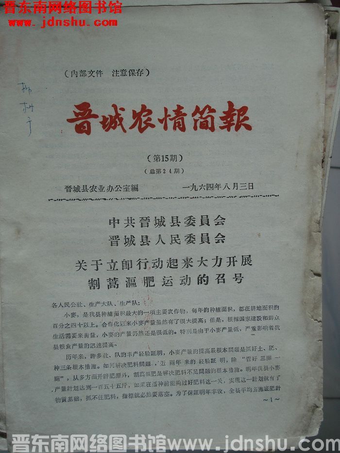 晋城农情简报 1964-15（总第24期）
