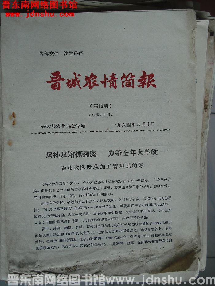 晋城农情简报 1964-16（总第25期）