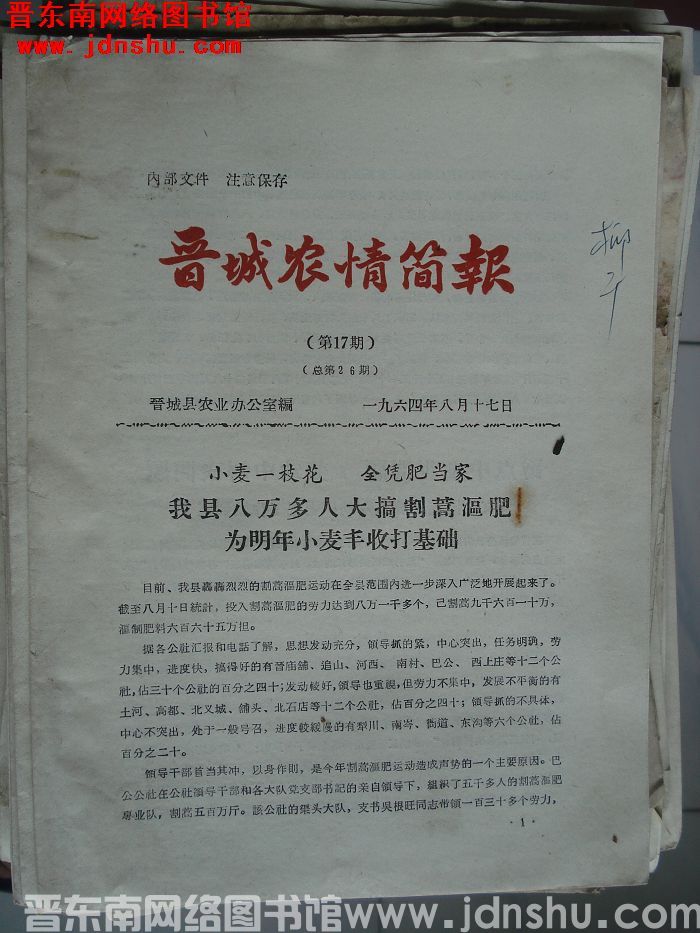 晋城农情简报 1964-17（总第26期）