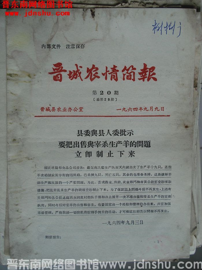 晋城农情简报 1964-20（总第29期）