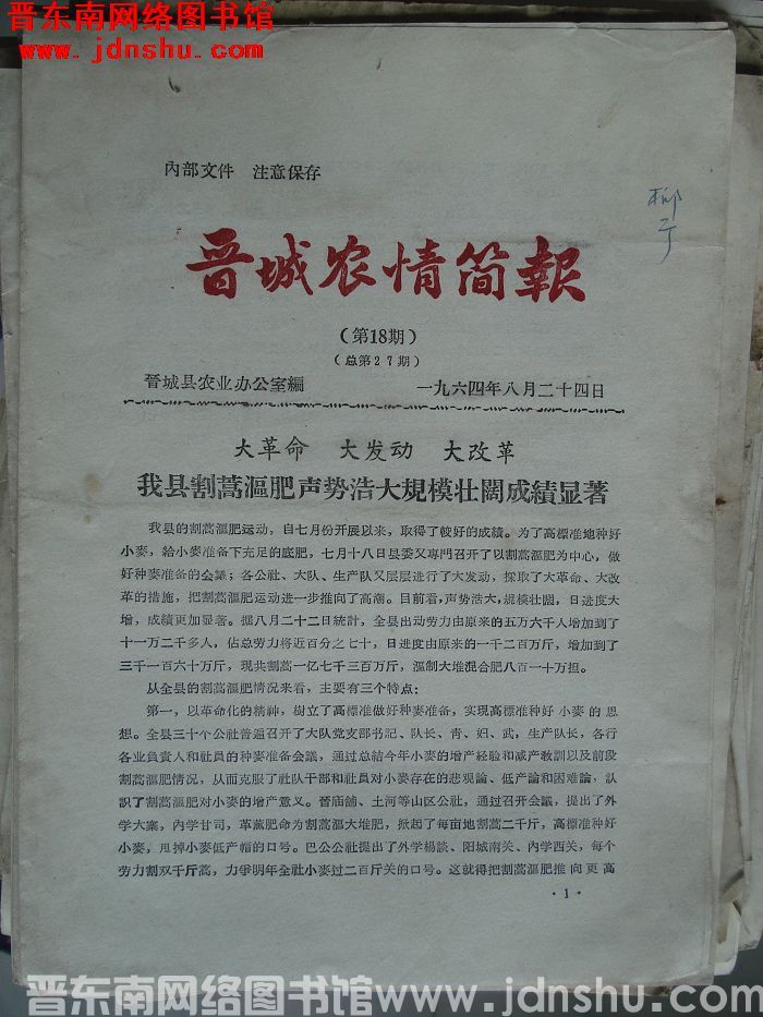 晋城农情简报 1964-18（总第27期）