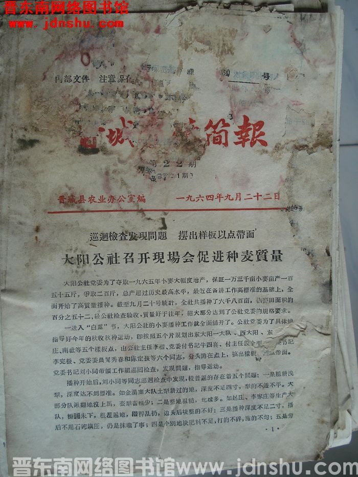 晋城农情简报 1964-22（总第31期）