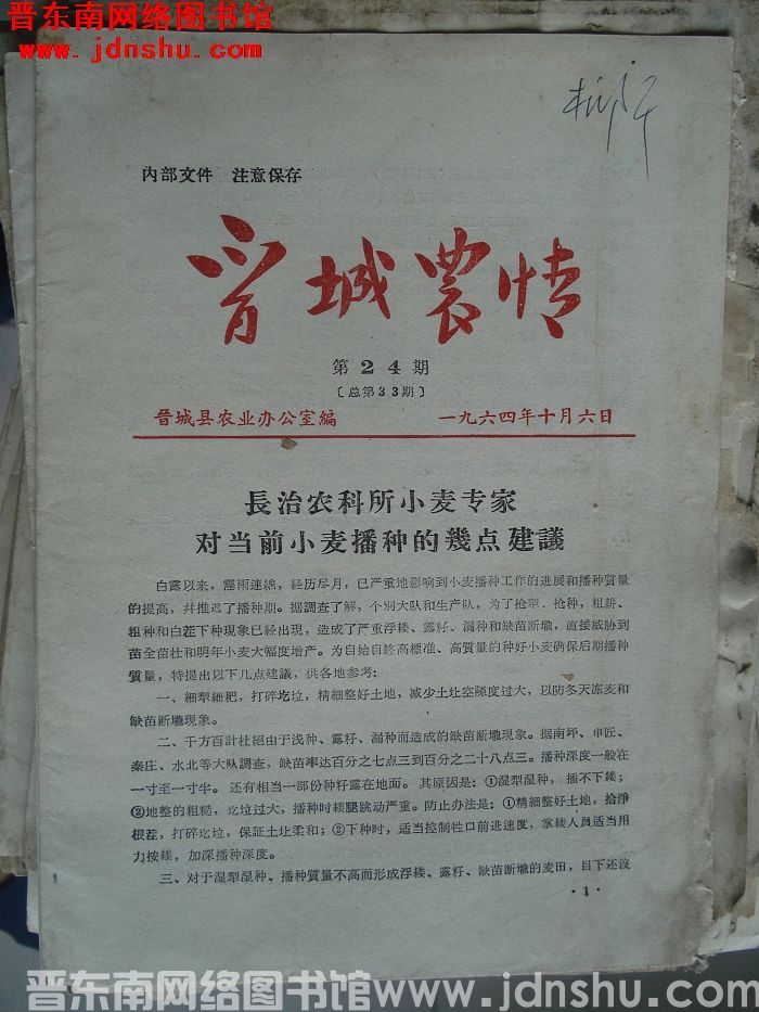 晋城农情 1964-24（总第33期）