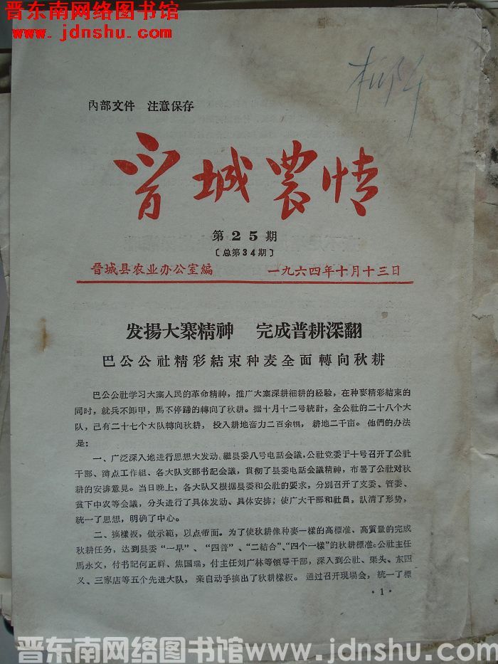 晋城农情 1964-25（总第34期）