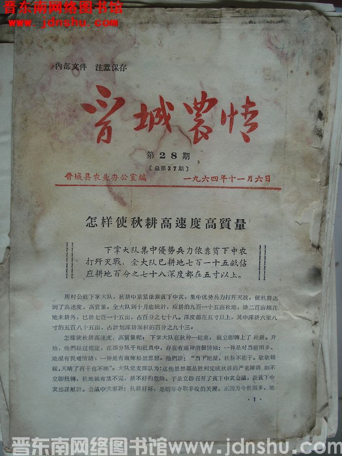 晋城农情 1964-28（总第37期）