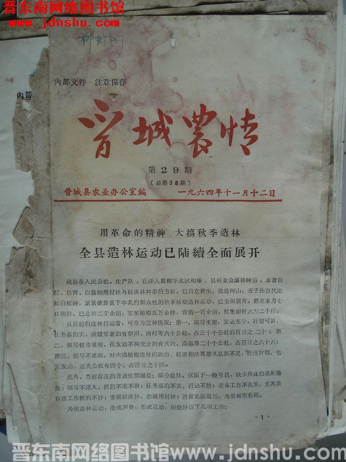 晋城农情 1964-29（总第38期）