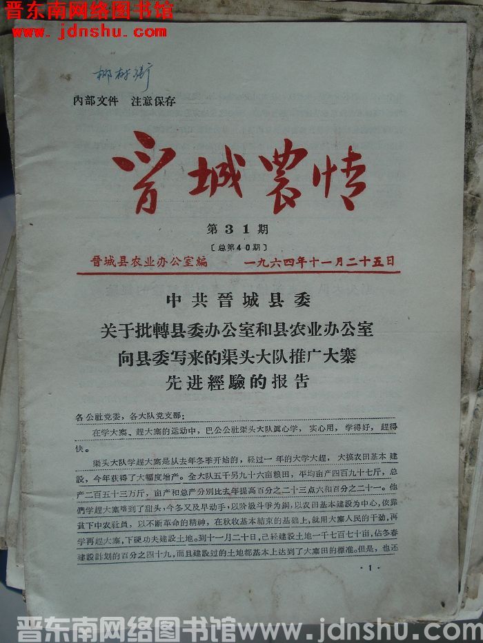 晋城农情 1964-31（总第40期）