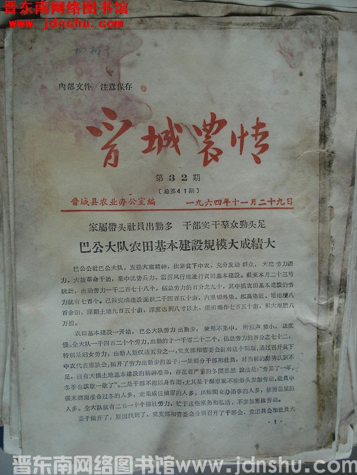 晋城农情 1964-32（总第41期）