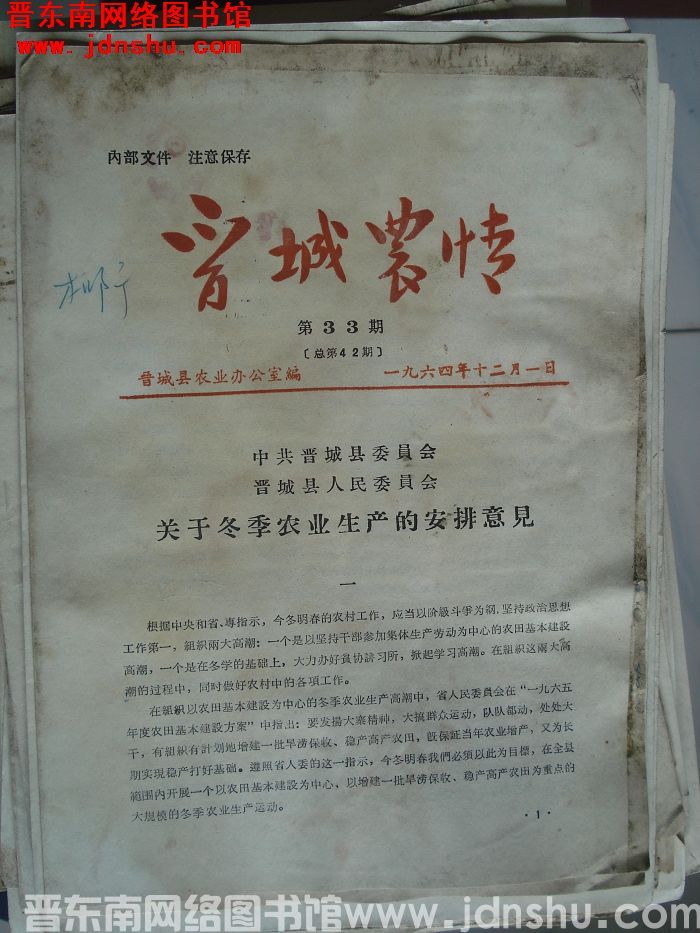 晋城农情 1964-33（总第42期）