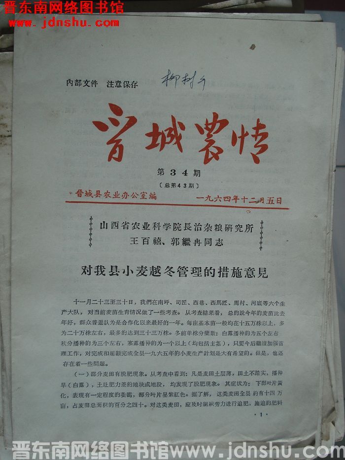 晋城农情 1964-34（总第43期）