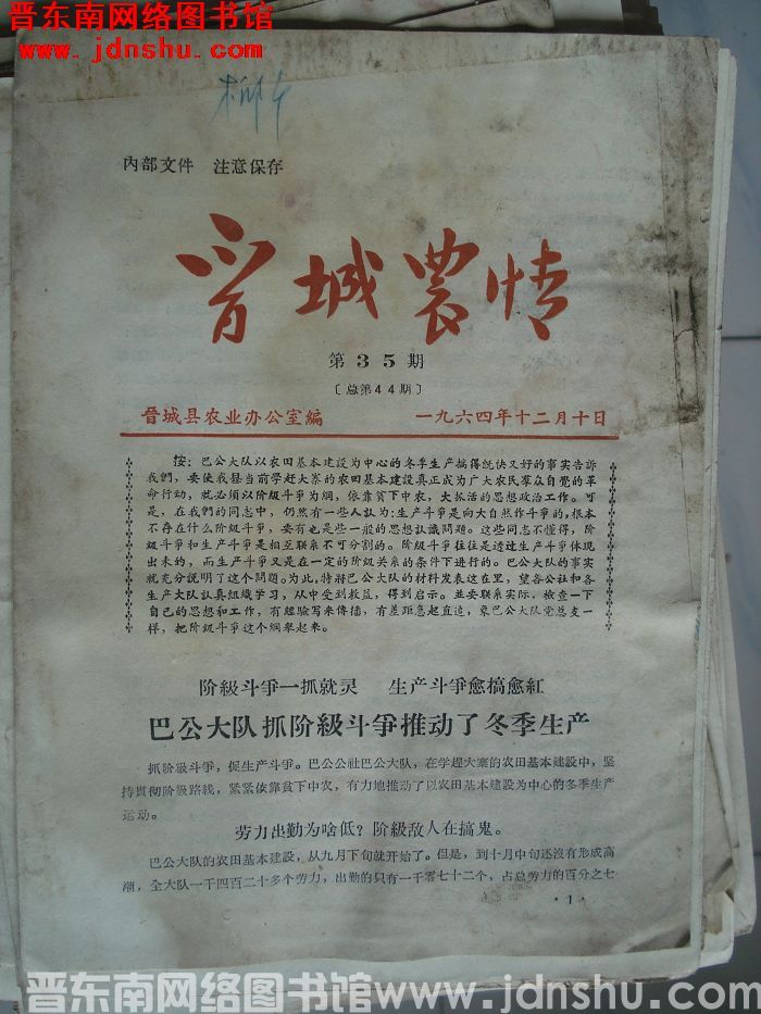 晋城农情 1964-35（总第44期）