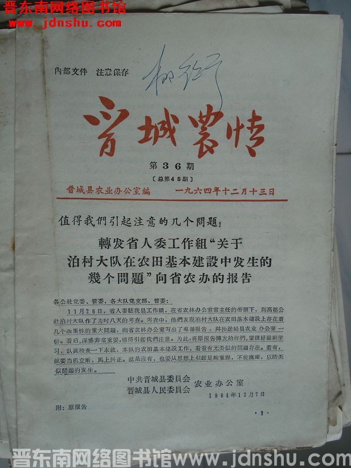 晋城农情 1964-36（总第45期）