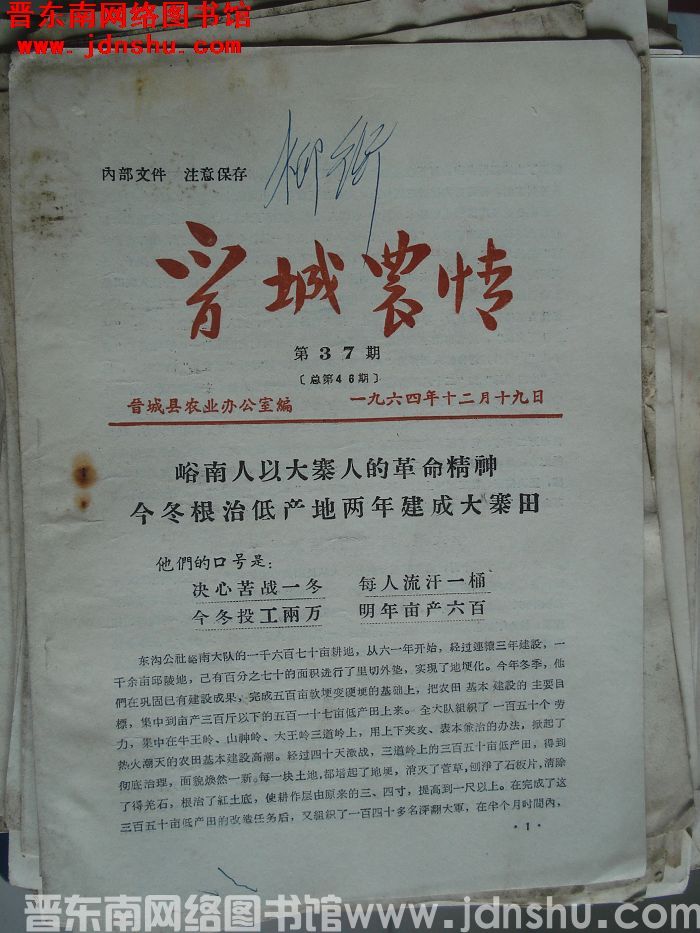 晋城农情 1964-37（总第46期）