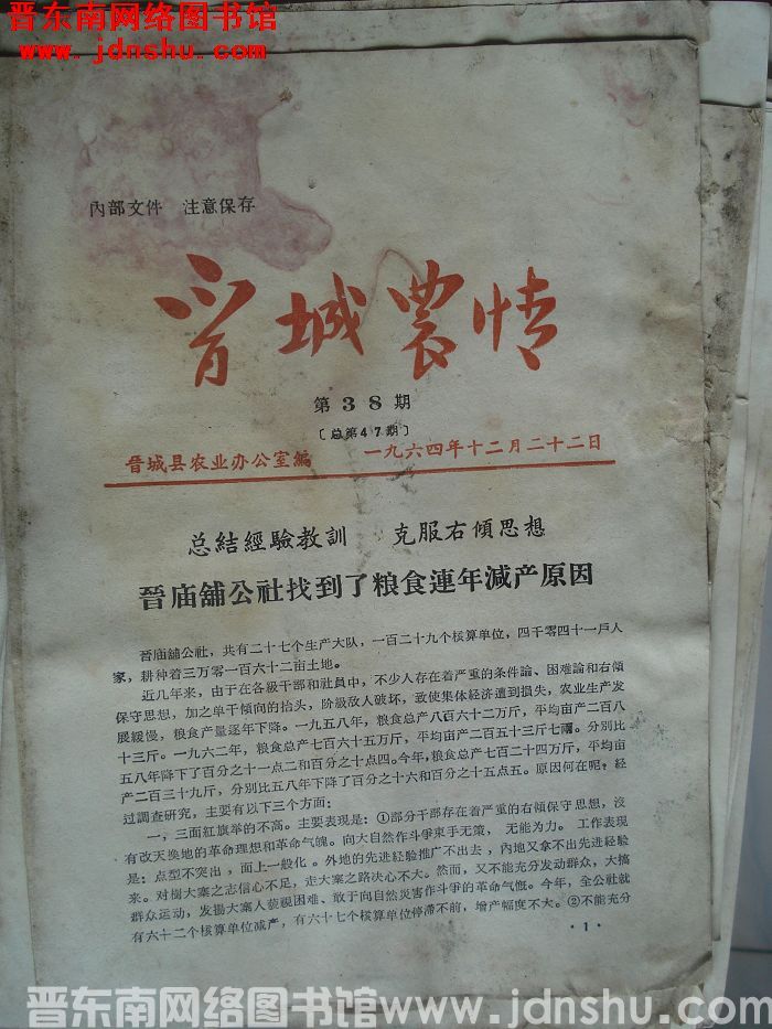 晋城农情 1964-38（总第47期）